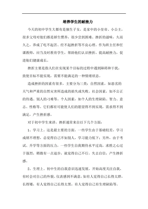 培养学生耐挫力论文