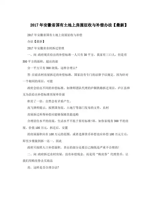 2017年安徽省国有土地上房屋征收与补偿办法【最新】