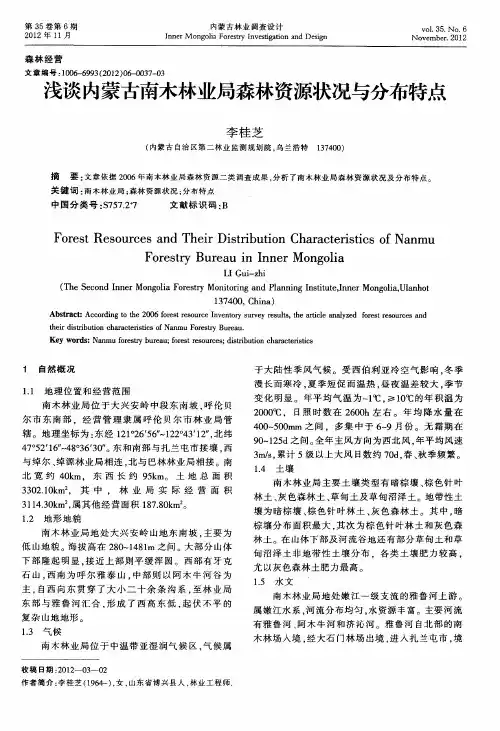 浅谈内蒙古南木林业局森林资源状况与分布特点