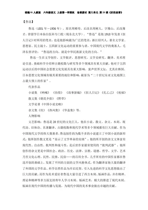 部编RJ人教版  六年级语文 上册第一学期秋  备课素材 第八单元 第25课《好的故事》作者鲁迅简介