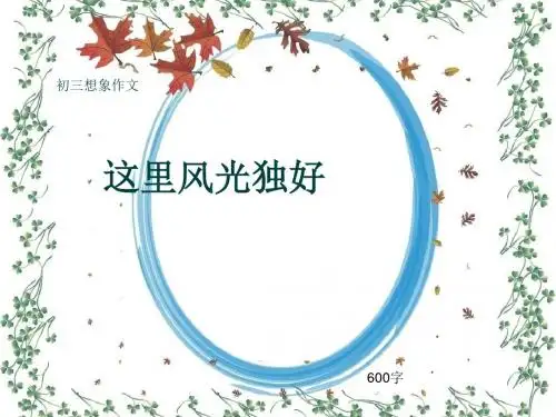 初三写景作文《这里风光独好》600字(共7页PPT)
