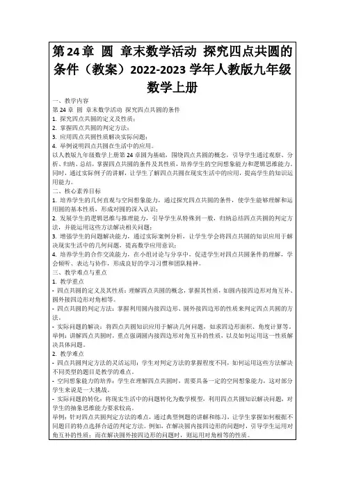 第24章圆章末数学活动探究四点共圆的条件(教案)2022-2023学年人教版九年级数学上册