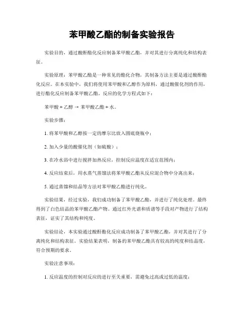 苯甲酸乙酯的制备实验报告
