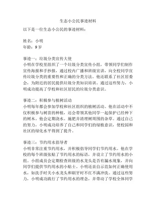 生态小公民事迹材料