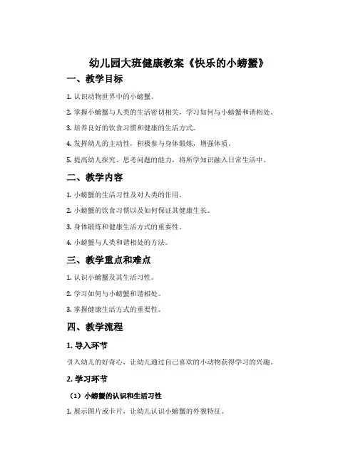 幼儿园大班健康教案《快乐的小螃蟹》含反思