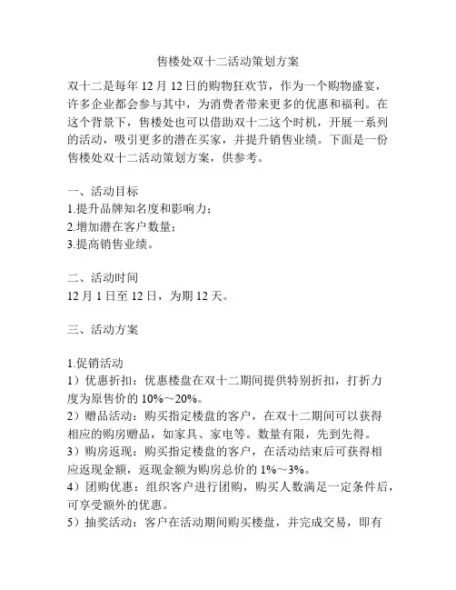 售楼处双十二活动策划方案