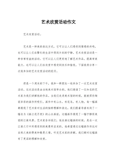 艺术欣赏活动作文