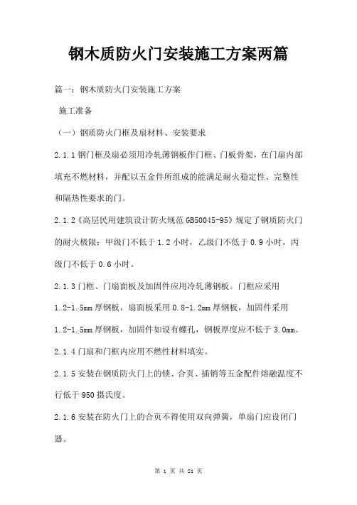 钢木质防火门安装施工方案两篇