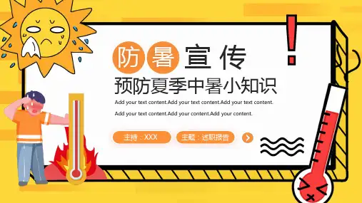 预防夏季中暑小知识PPT
