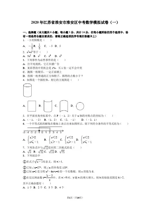 2020年淮安市淮安区中考数学模拟试卷(一)含答案解析