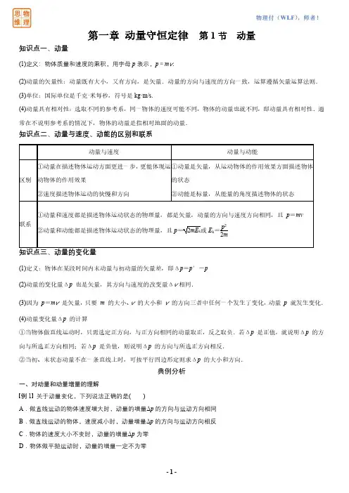 高中物理选必一第一章动量守恒定律(1动量2动量定理)