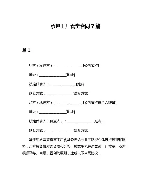 承包工厂食堂合同7篇