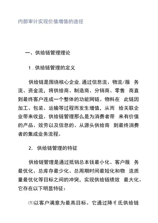 内部审计实现价值增值的途径