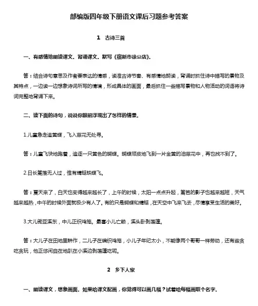 部编版四年级下册语文课后习题参考答案