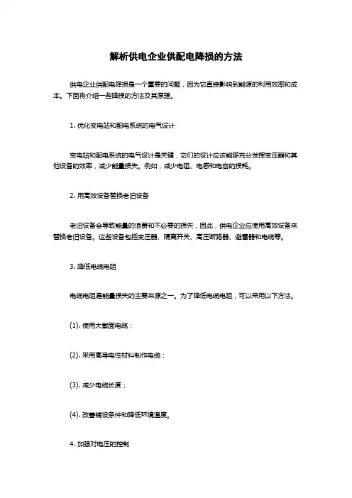 解析供电企业供配电降损的方法