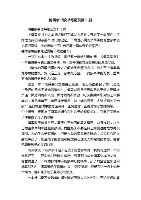傅雷家书读书笔记赏析5篇