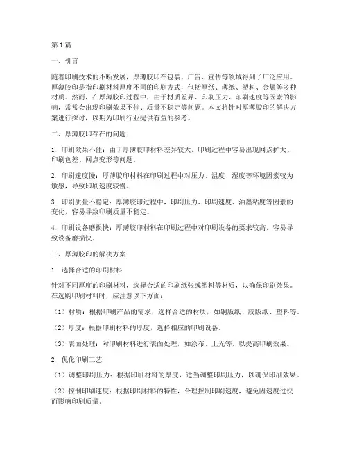 厚薄胶印的解决方案(3篇)