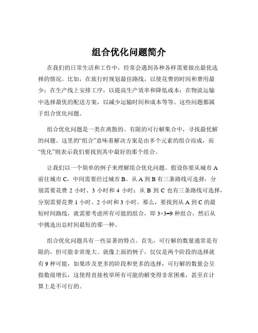 组合优化问题简介