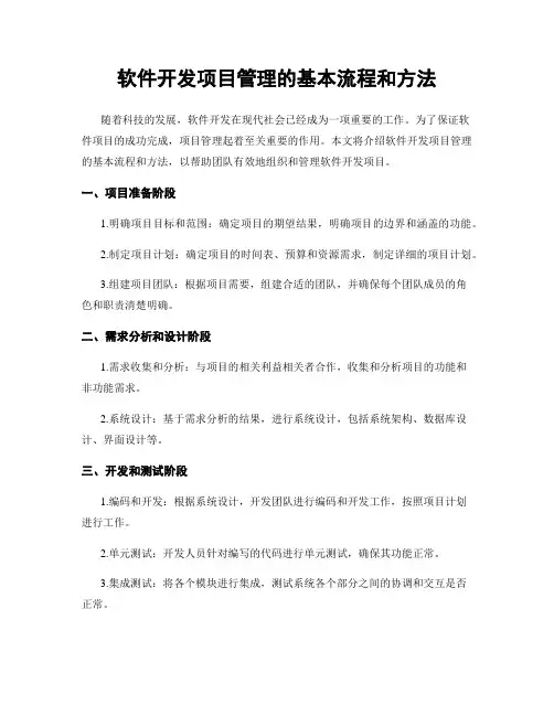 软件开发项目管理的基本流程和方法