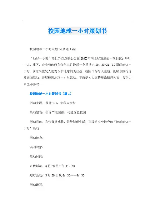 校园地球一小时策划书