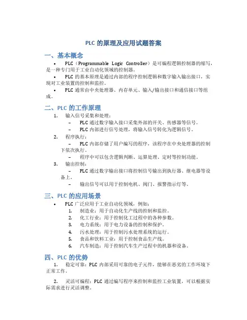 plc的原理及应用试题答案