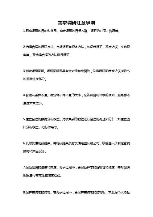 需求调研注意事项