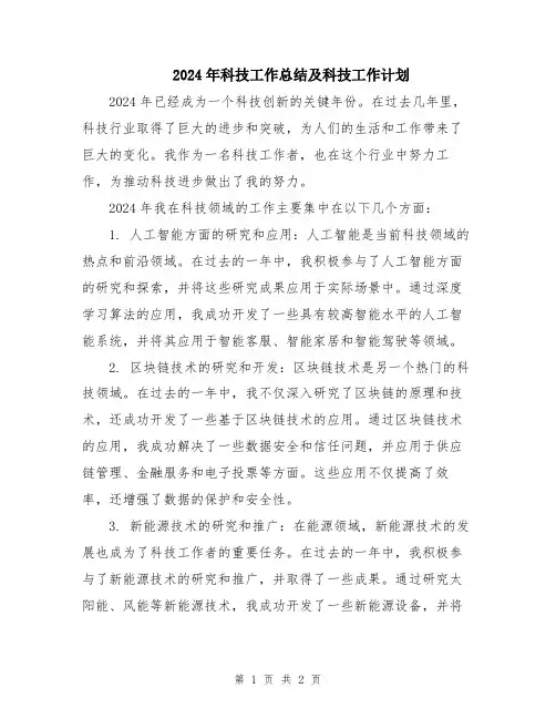 2024年科技工作总结及科技工作计划