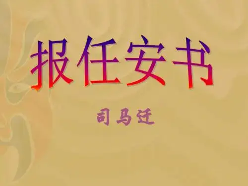 《报任安书》ppt课件