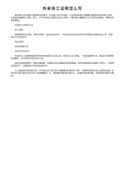 外来务工证明怎么写