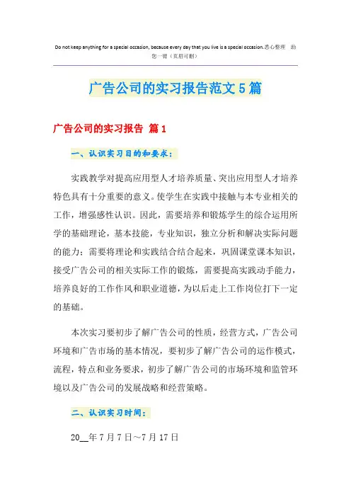 广告公司的实习报告范文5篇