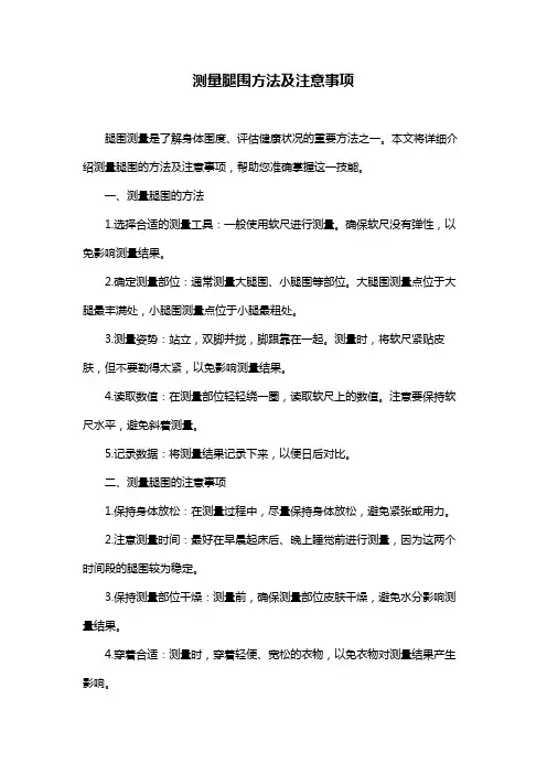 测量腿围方法及注意事项