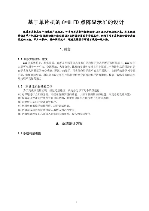 基于51单片机的8乘8led点阵显示屏的设计