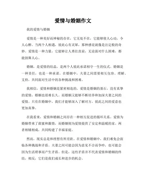 爱情与婚姻作文