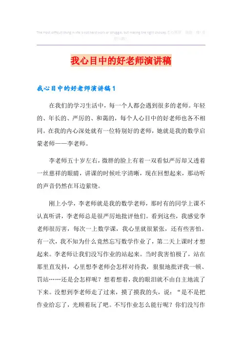 我心目中的好老师演讲稿