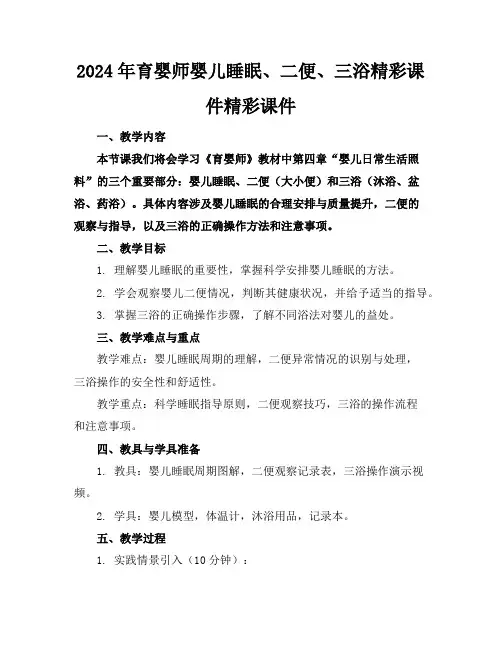 2024年育婴师婴儿睡眠、二便、三浴精彩课件精彩课件