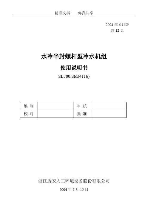 盾安水冷螺杆说明书
