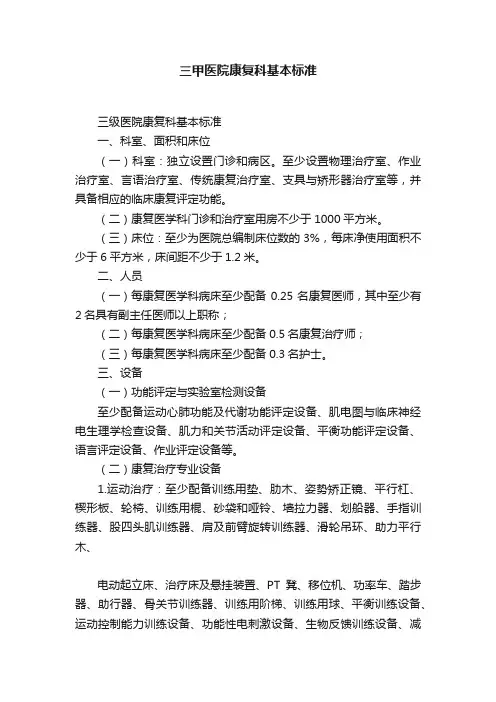 三甲医院康复科基本标准