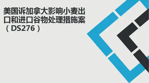 美国诉加拿大影响小麦出口和进口谷物处理措施一案(DS276)-陈璐-MF1902002