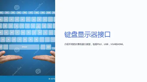 《键盘显示器接口》课件