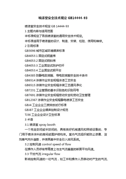 喷漆室安全技术规定GB14444-93