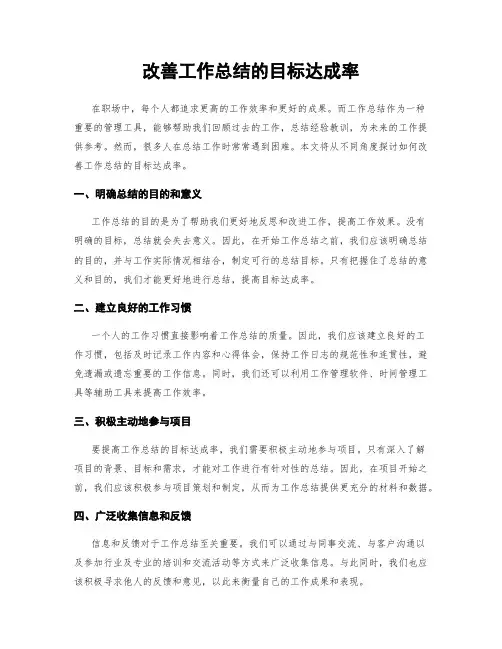 改善工作总结的目标达成率