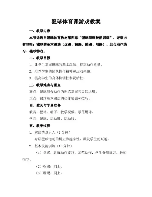 毽球体育课游戏教案