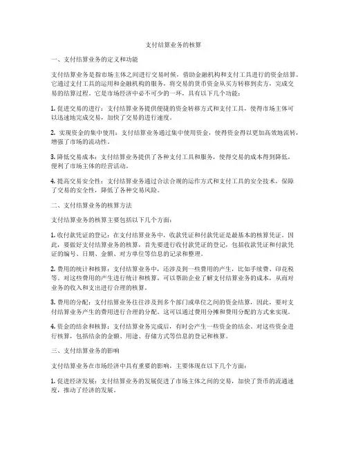 支付结算业务的核算