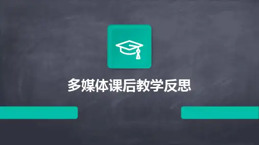 2024多媒体课后教学反思