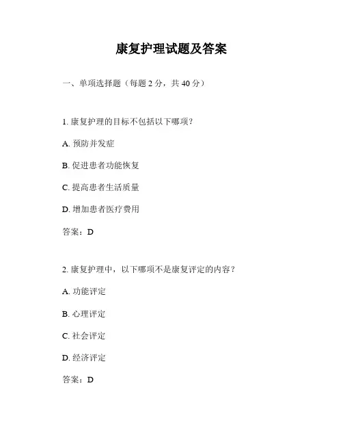 康复护理试题及答案