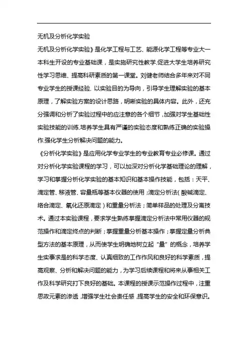 无机及分析化学实验