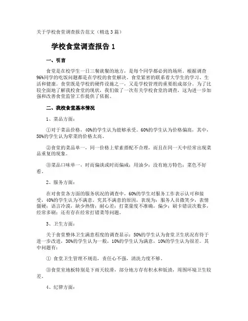 学校食堂调查报告