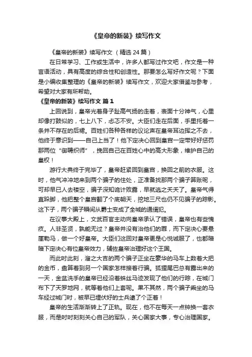 《皇帝的新装》续写作文（精选24篇）