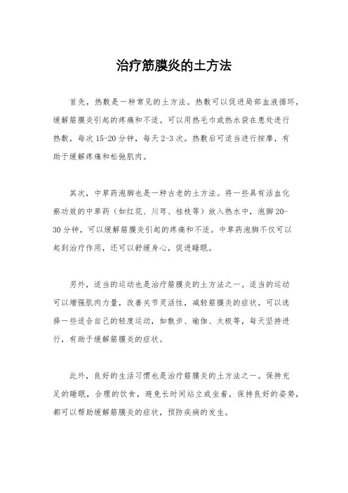 治疗筋膜炎的土方法