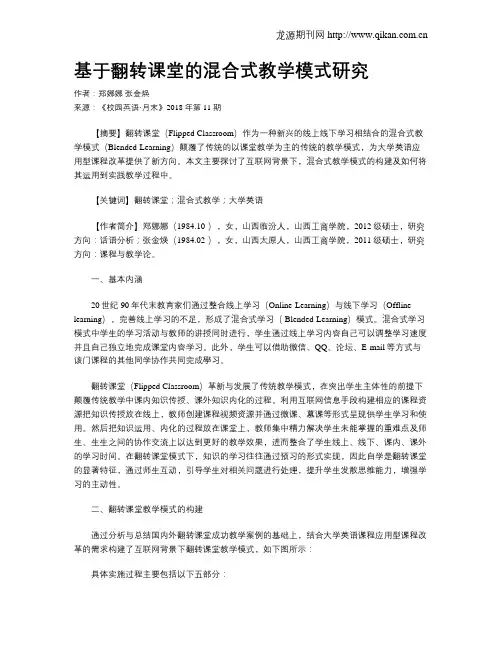 基于翻转课堂的混合式教学模式研究